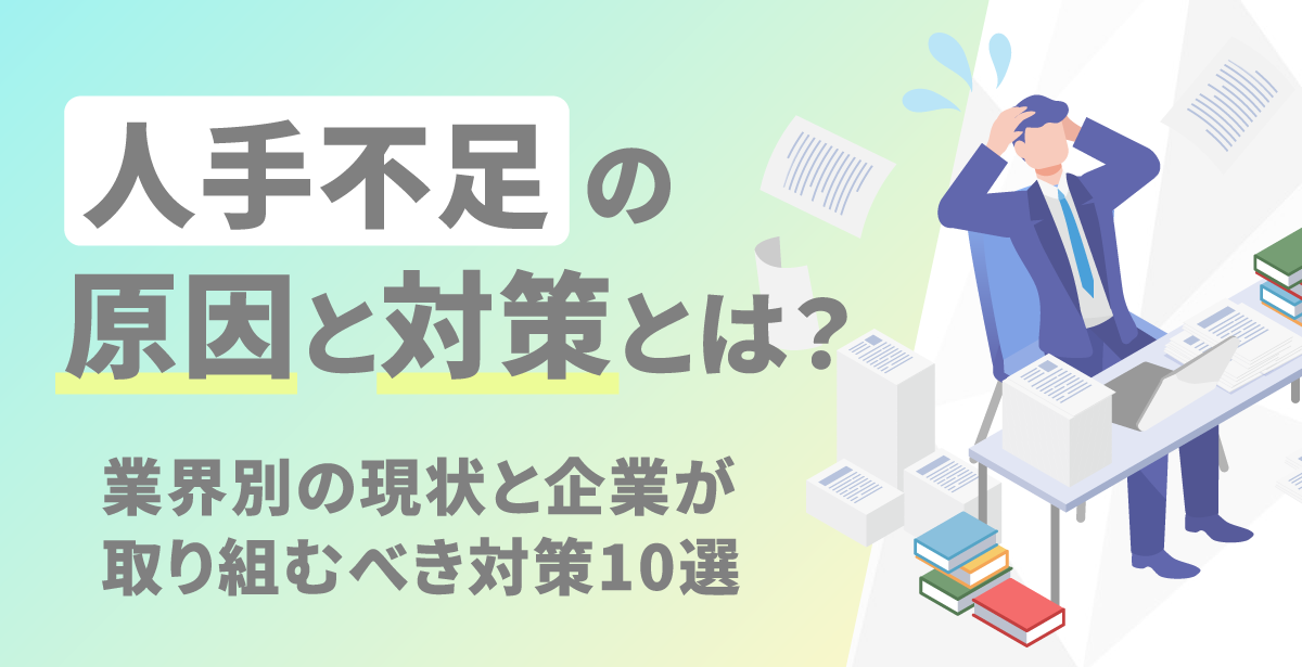 人手不足の原因と対策とは？業界別の現状と企業が取り組むべき対策10選