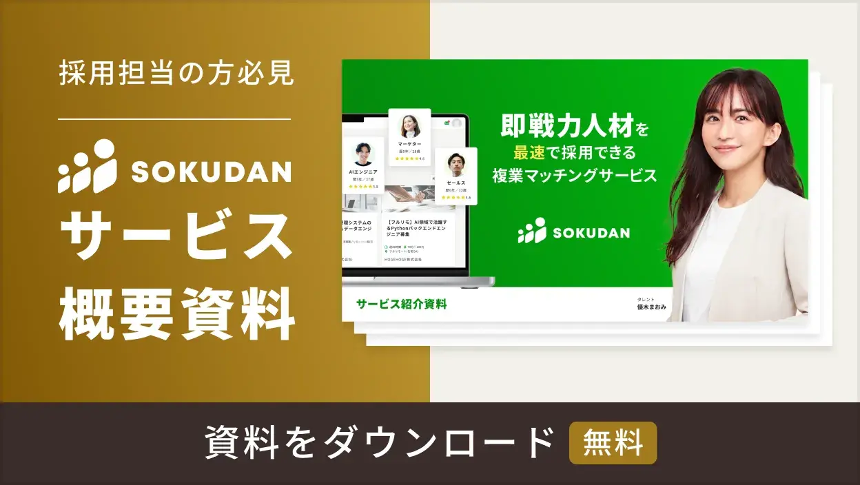 SOKUDAのサービス資料請求のバナー