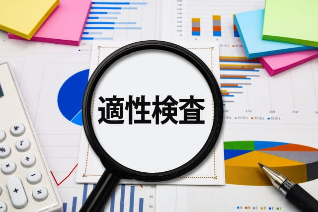 適性検査の文字が並んでいる画像