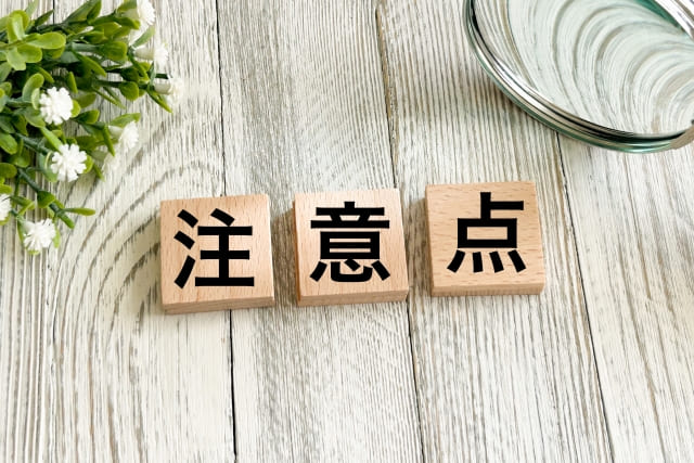 注意点の文字が書かれた画像