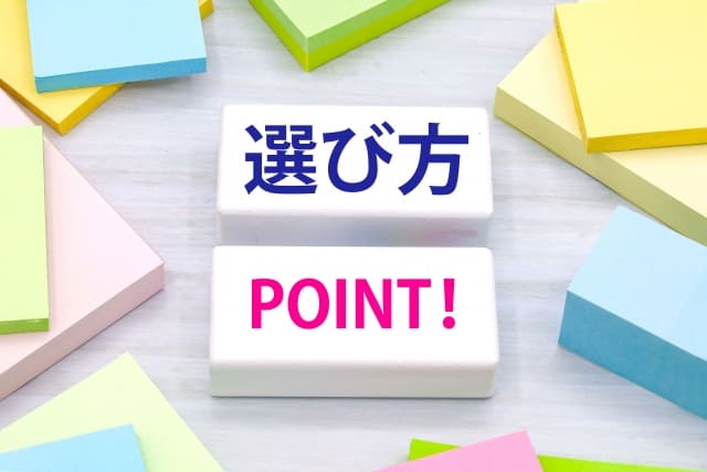 選び方の文字が書かれた画像