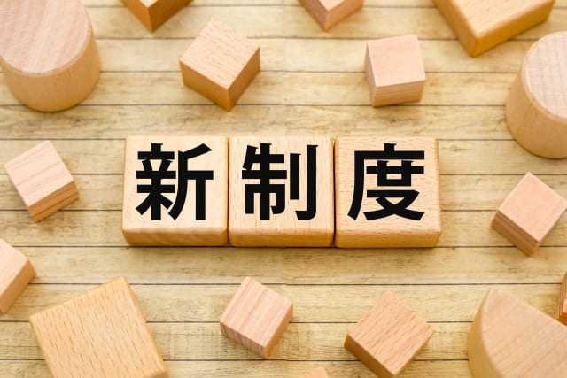 新制度の文字が書かれたブロックの画像