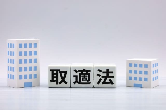 取適法の文字が書かれたブロックの画像