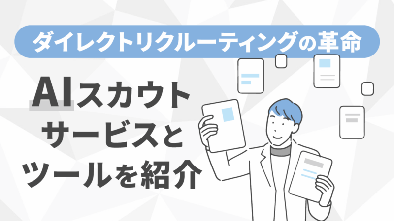 AIスカウトサービス・ツールおすすめ15選！メリットや注意点も解説