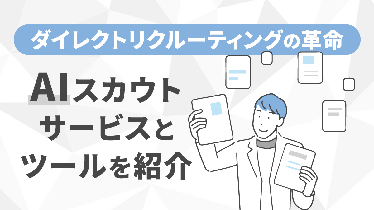 AIスカウトサービス・ツールおすすめ15選！メリットや注意点も解説