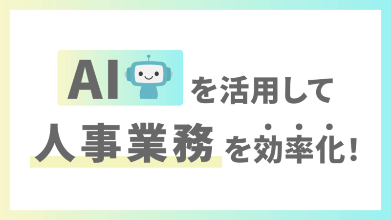 AIを活用して人事業務を効率化する方法！実際の事例や注意点を解説