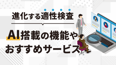AI搭載の適性検査おすすめ5選！進化した機能や選び方を解説