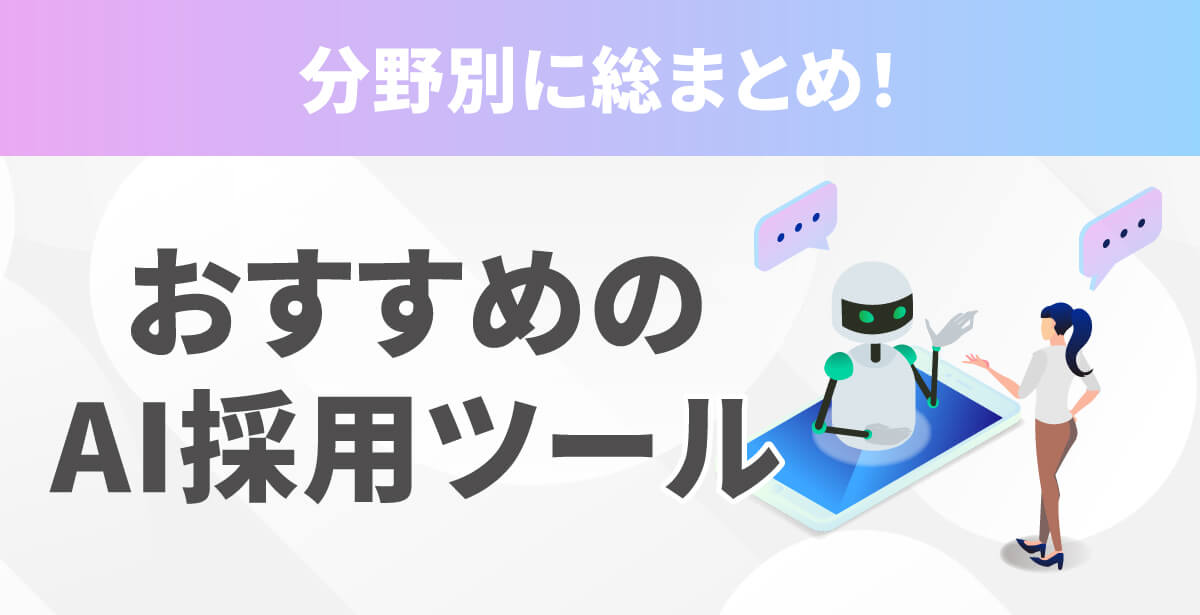 【総まとめ】AI採用ツール70選！ATS・スカウト・面接など分野別