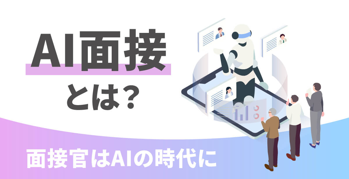 AI面接とは？導入するメリットやツールの機能・費用相場まで解説