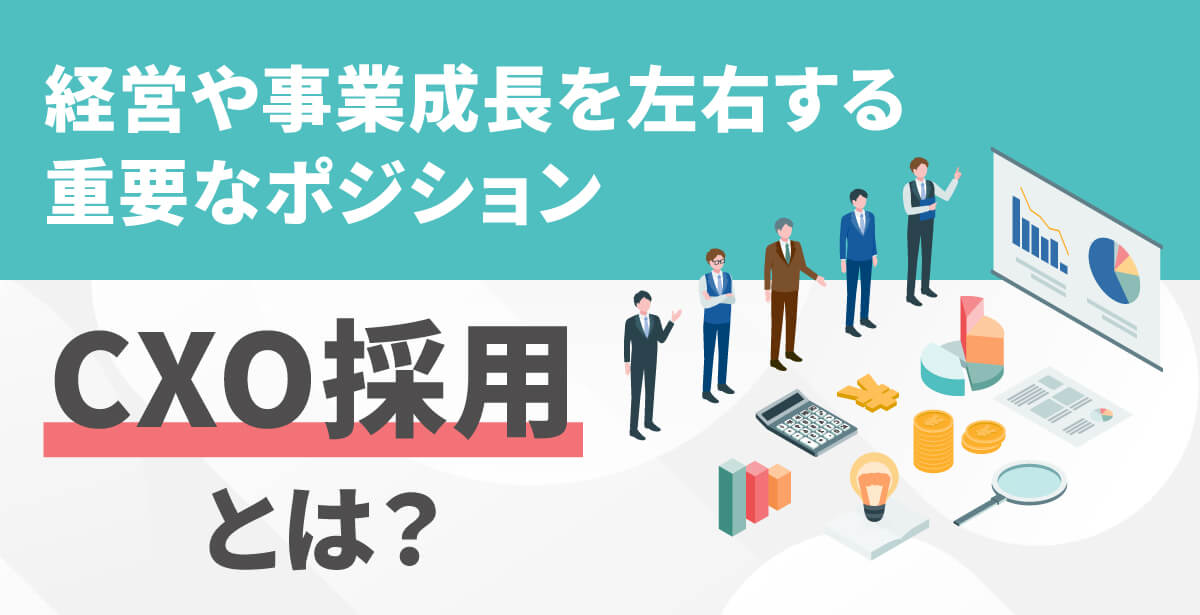 CXO採用とは？適した採用手法やCXO採用を成功させるコツを解説