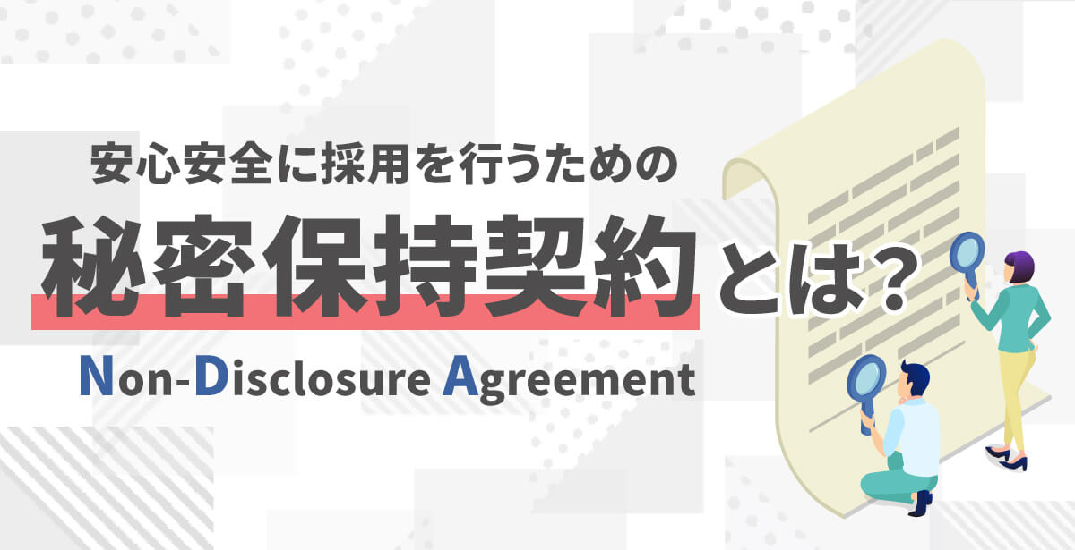 秘密保持契約（NDA）とは？採用活動で結ぶメリットや項目を解説