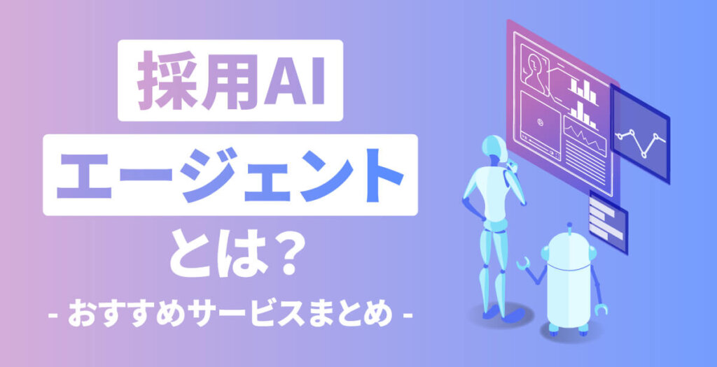 採用AIエージェントとは？おすすめのAIエージェント11選