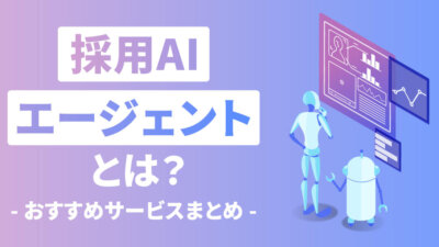 採用AIエージェントとは？おすすめのAIエージェント11選
