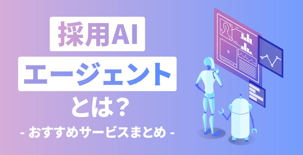 採用AIエージェントとは？おすすめのAIエージェント11選