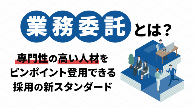 【企業向け】業務委託とは？活用のメリットや注意点、事例を解説