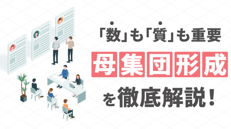 母集団形成とは？応募数を増やし質の高い採用を実現する手順を解説