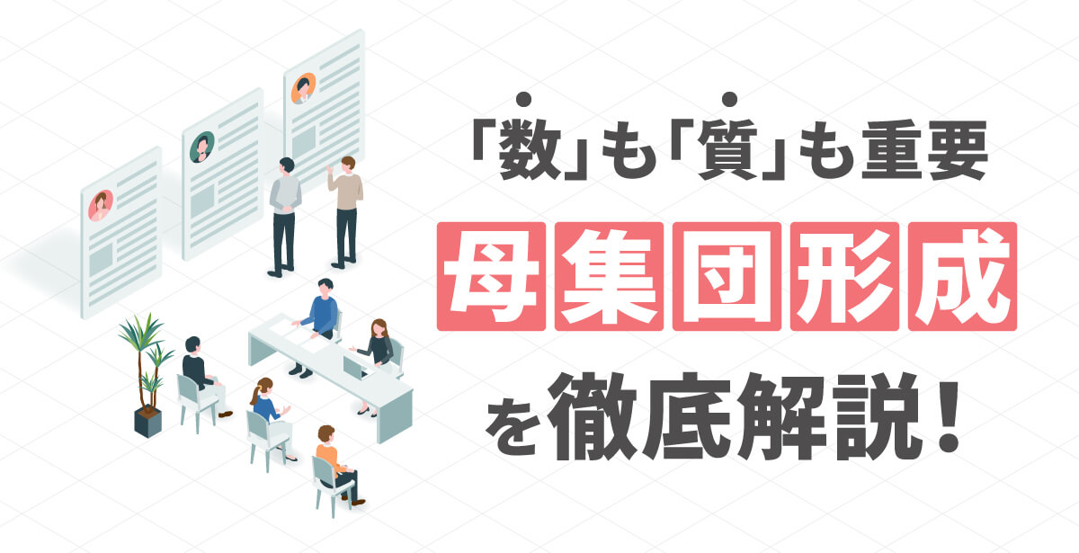 母集団形成とは？応募数を増やし質の高い採用を実現する手順を解説
