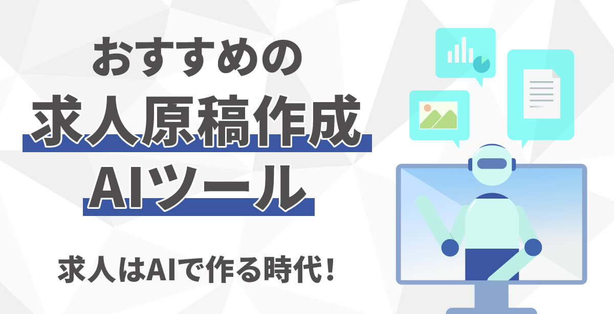 求人原稿の作成はAIツールを活用！作成の方法やおすすめツールを紹介